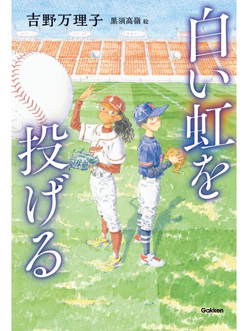 Title details for ティーンズ文学館 白い虹を投げる by 吉野万理子 - Available